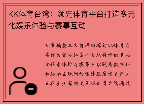 KK体育台湾：领先体育平台打造多元化娱乐体验与赛事互动