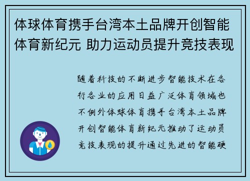 体球体育携手台湾本土品牌开创智能体育新纪元 助力运动员提升竞技表现