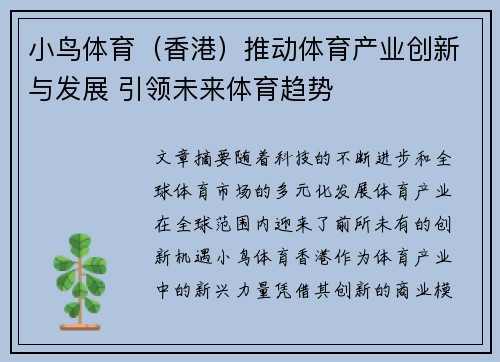 小鸟体育（香港）推动体育产业创新与发展 引领未来体育趋势