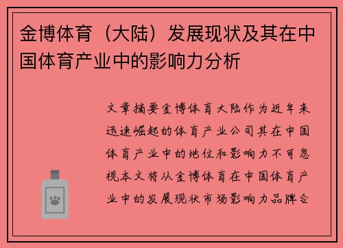 金博体育（大陆）发展现状及其在中国体育产业中的影响力分析