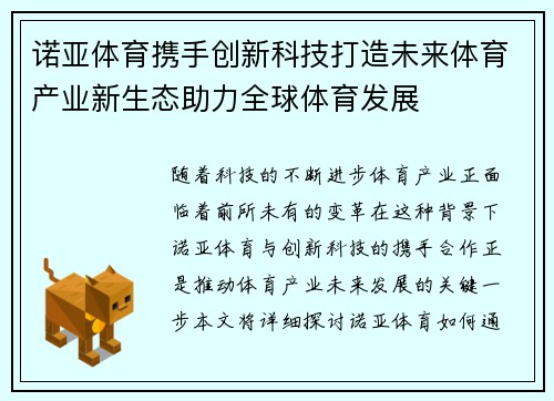 诺亚体育携手创新科技打造未来体育产业新生态助力全球体育发展