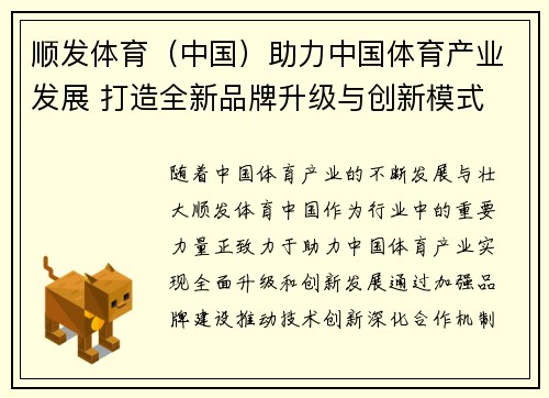 顺发体育（中国）助力中国体育产业发展 打造全新品牌升级与创新模式