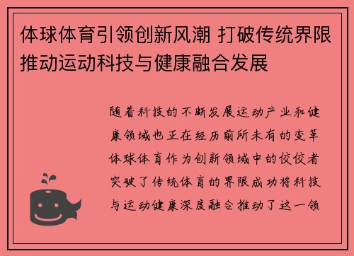 体球体育引领创新风潮 打破传统界限推动运动科技与健康融合发展
