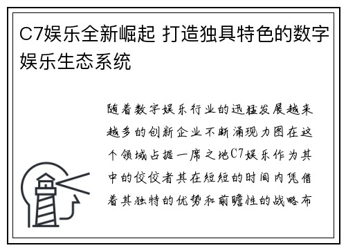 C7娱乐全新崛起 打造独具特色的数字娱乐生态系统