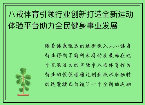 八戒体育引领行业创新打造全新运动体验平台助力全民健身事业发展