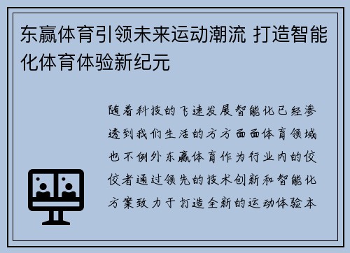 东赢体育引领未来运动潮流 打造智能化体育体验新纪元