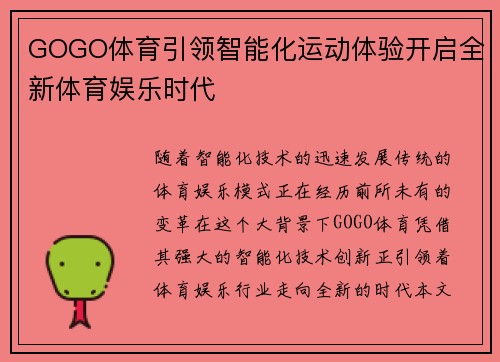 GOGO体育引领智能化运动体验开启全新体育娱乐时代