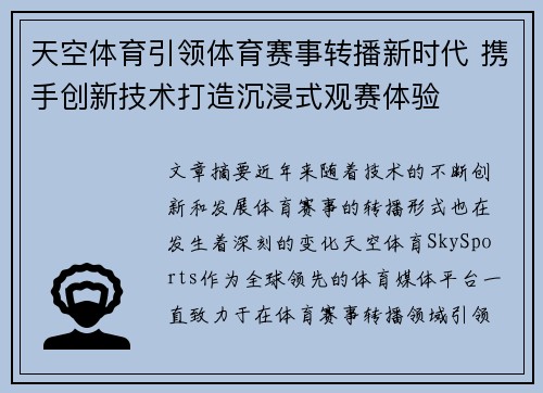 天空体育引领体育赛事转播新时代 携手创新技术打造沉浸式观赛体验
