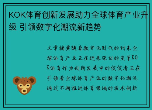 KOK体育创新发展助力全球体育产业升级 引领数字化潮流新趋势