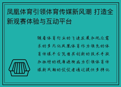 凤凰体育引领体育传媒新风潮 打造全新观赛体验与互动平台