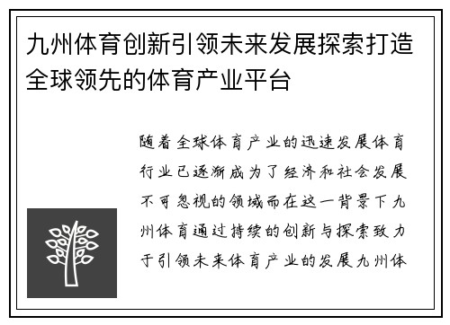 九州体育创新引领未来发展探索打造全球领先的体育产业平台