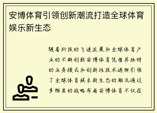 安博体育引领创新潮流打造全球体育娱乐新生态