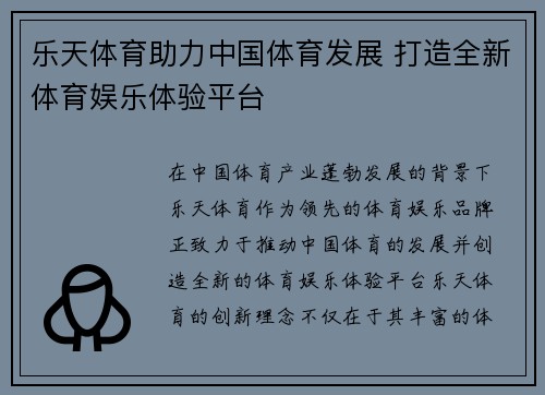 乐天体育助力中国体育发展 打造全新体育娱乐体验平台