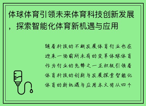 体球体育引领未来体育科技创新发展，探索智能化体育新机遇与应用