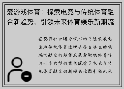 爱游戏体育：探索电竞与传统体育融合新趋势，引领未来体育娱乐新潮流