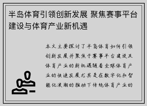 半岛体育引领创新发展 聚焦赛事平台建设与体育产业新机遇