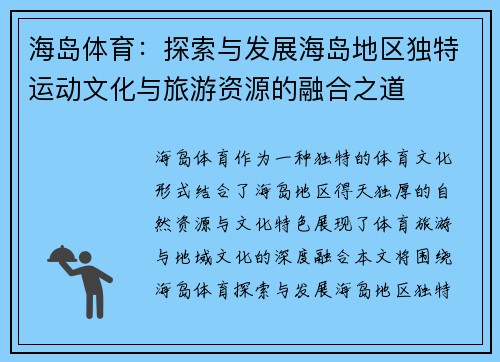 海岛体育：探索与发展海岛地区独特运动文化与旅游资源的融合之道