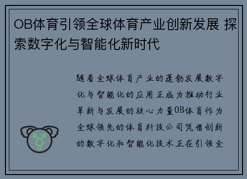 OB体育引领全球体育产业创新发展 探索数字化与智能化新时代