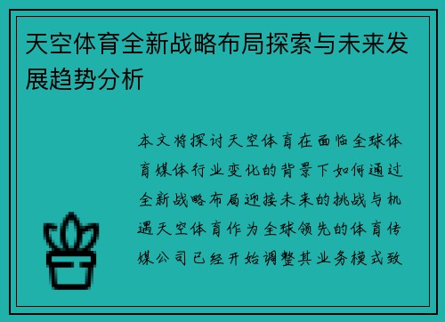 天空体育全新战略布局探索与未来发展趋势分析