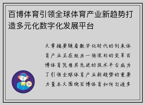 百博体育引领全球体育产业新趋势打造多元化数字化发展平台
