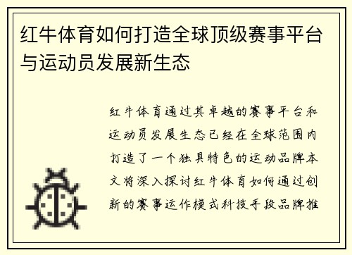 红牛体育如何打造全球顶级赛事平台与运动员发展新生态