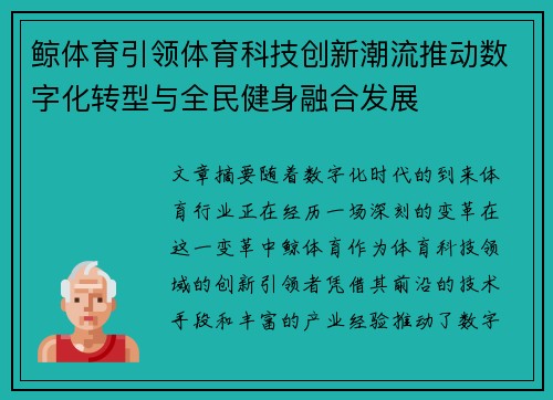 鲸体育引领体育科技创新潮流推动数字化转型与全民健身融合发展