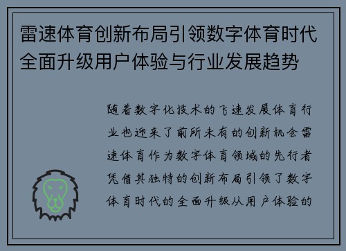 雷速体育创新布局引领数字体育时代全面升级用户体验与行业发展趋势