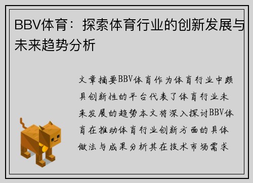 BBV体育：探索体育行业的创新发展与未来趋势分析