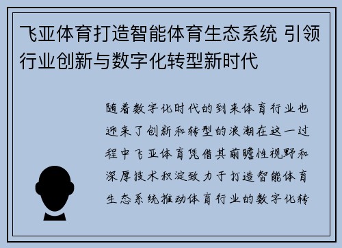 飞亚体育打造智能体育生态系统 引领行业创新与数字化转型新时代