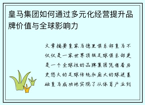 皇马集团如何通过多元化经营提升品牌价值与全球影响力