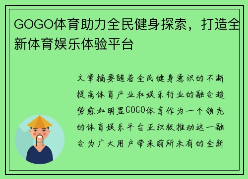 GOGO体育助力全民健身探索，打造全新体育娱乐体验平台