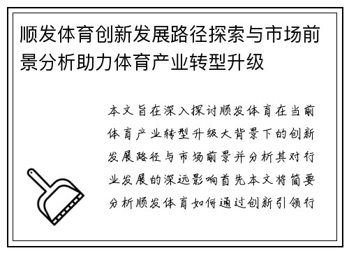顺发体育创新发展路径探索与市场前景分析助力体育产业转型升级